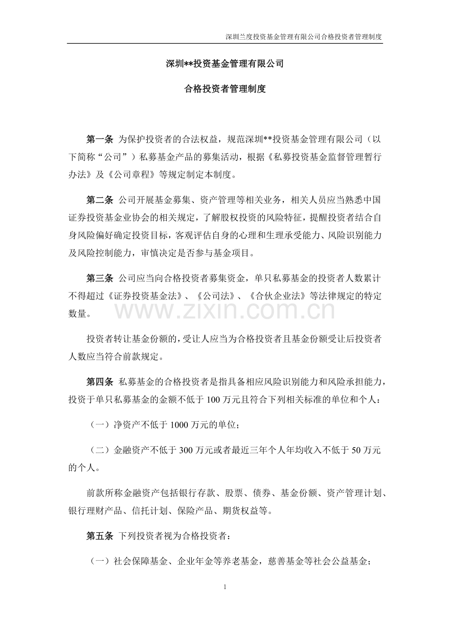 私募合格投资者管理制度模版.docx_第1页