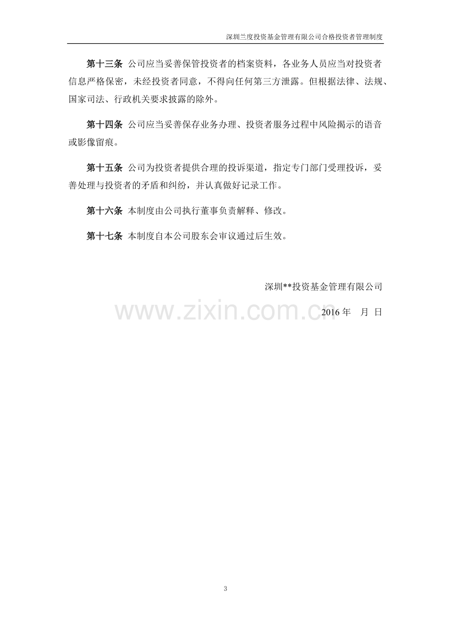 私募合格投资者管理制度模版.docx_第3页