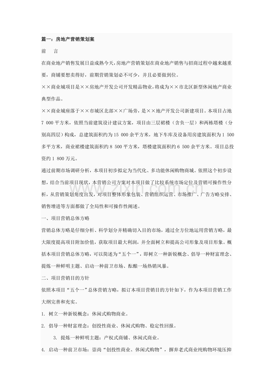 房地产营销专业策划专项方案.doc_第1页