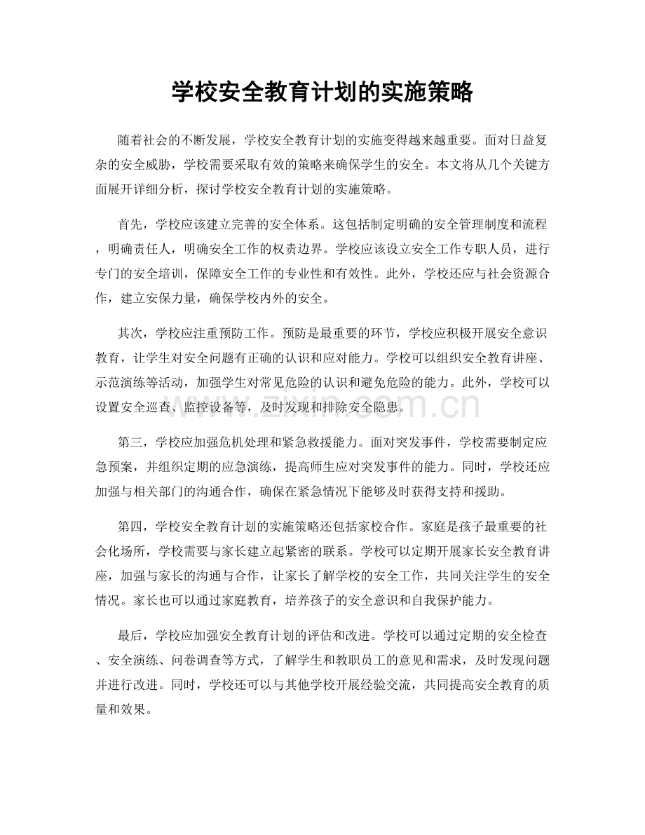 学校安全教育计划的实施策略.docx_第1页