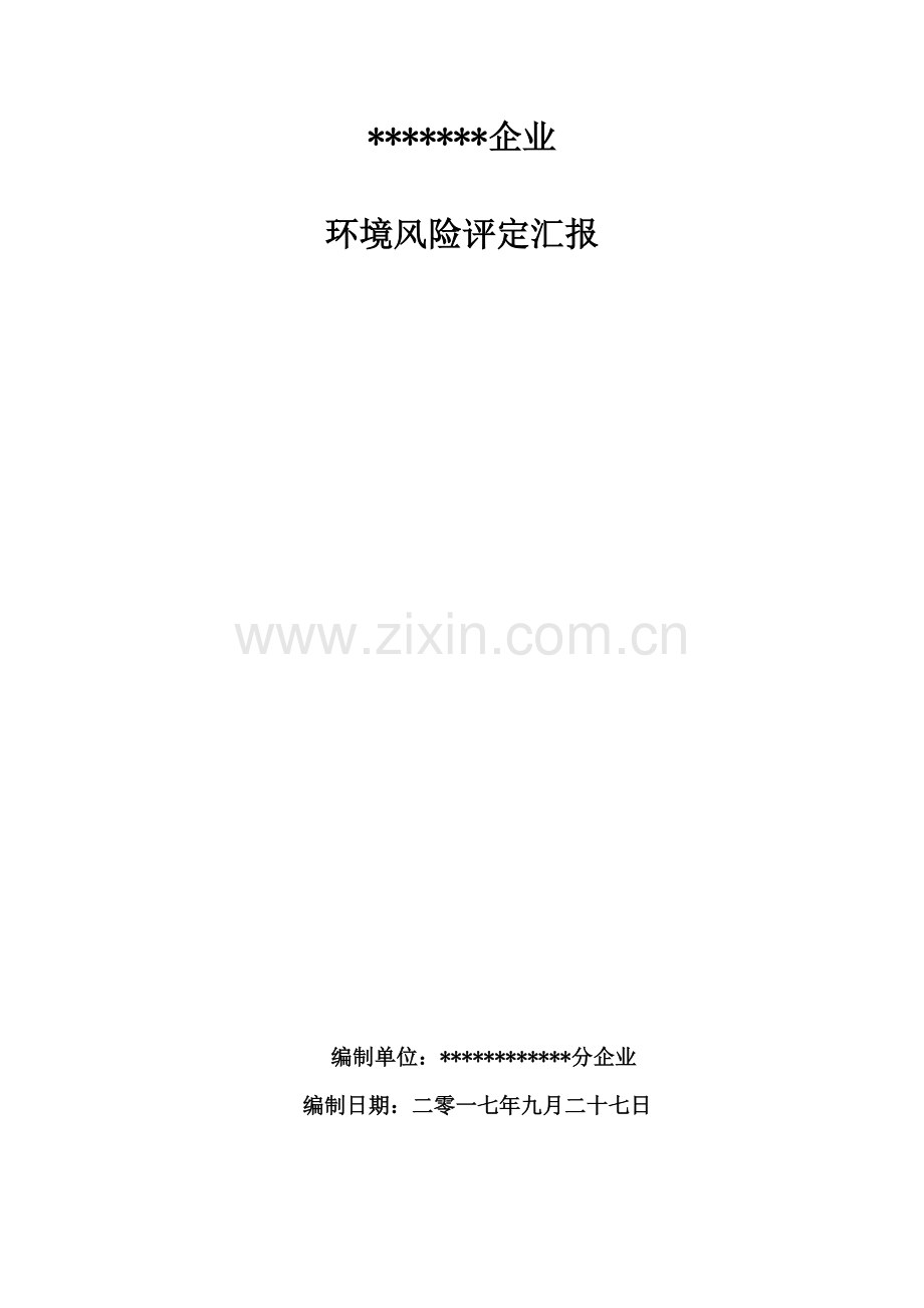 公司环境风险综合评估报告.docx_第1页