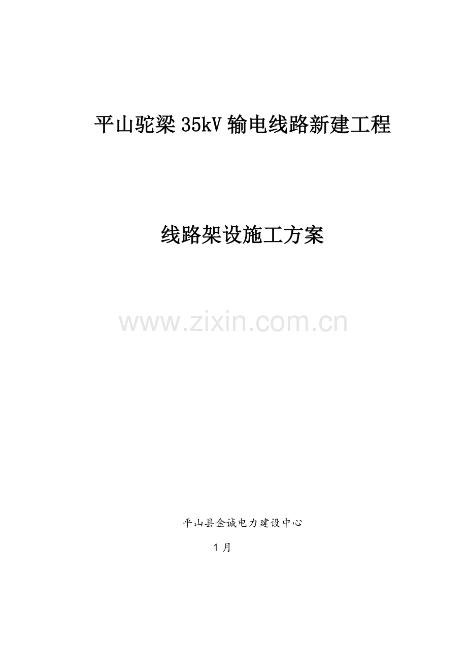 35kV导线架设综合项目施工专项方案.doc_第1页