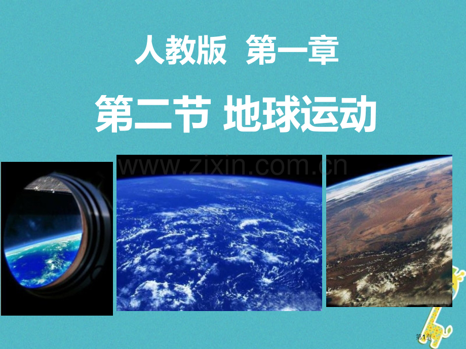 七年级地理上册1.2球的运动市公开课一等奖百校联赛特等奖大赛微课金奖PPT课件.pptx_第1页