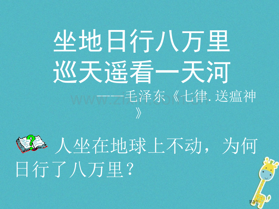 七年级地理上册1.2球的运动市公开课一等奖百校联赛特等奖大赛微课金奖PPT课件.pptx_第3页