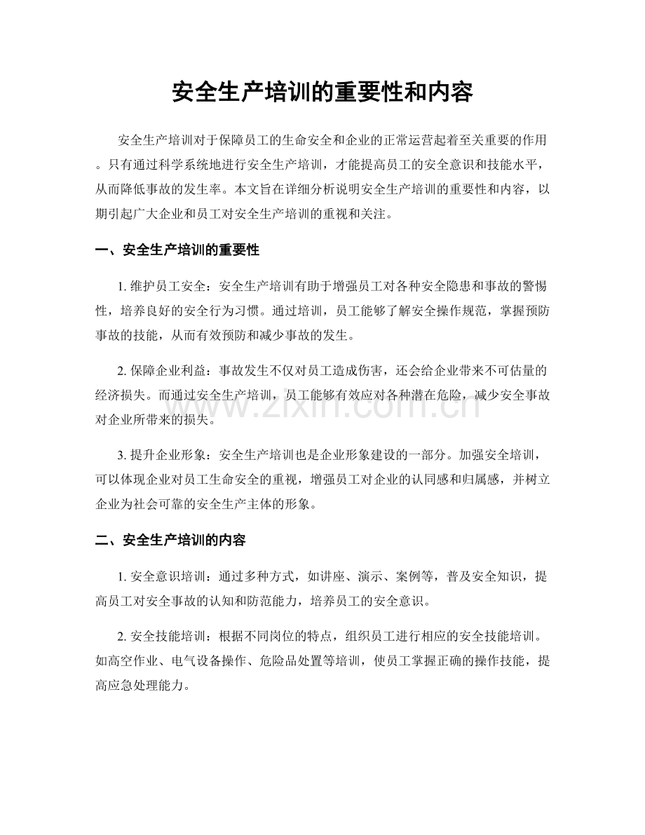 安全生产培训的重要性和内容.docx_第1页