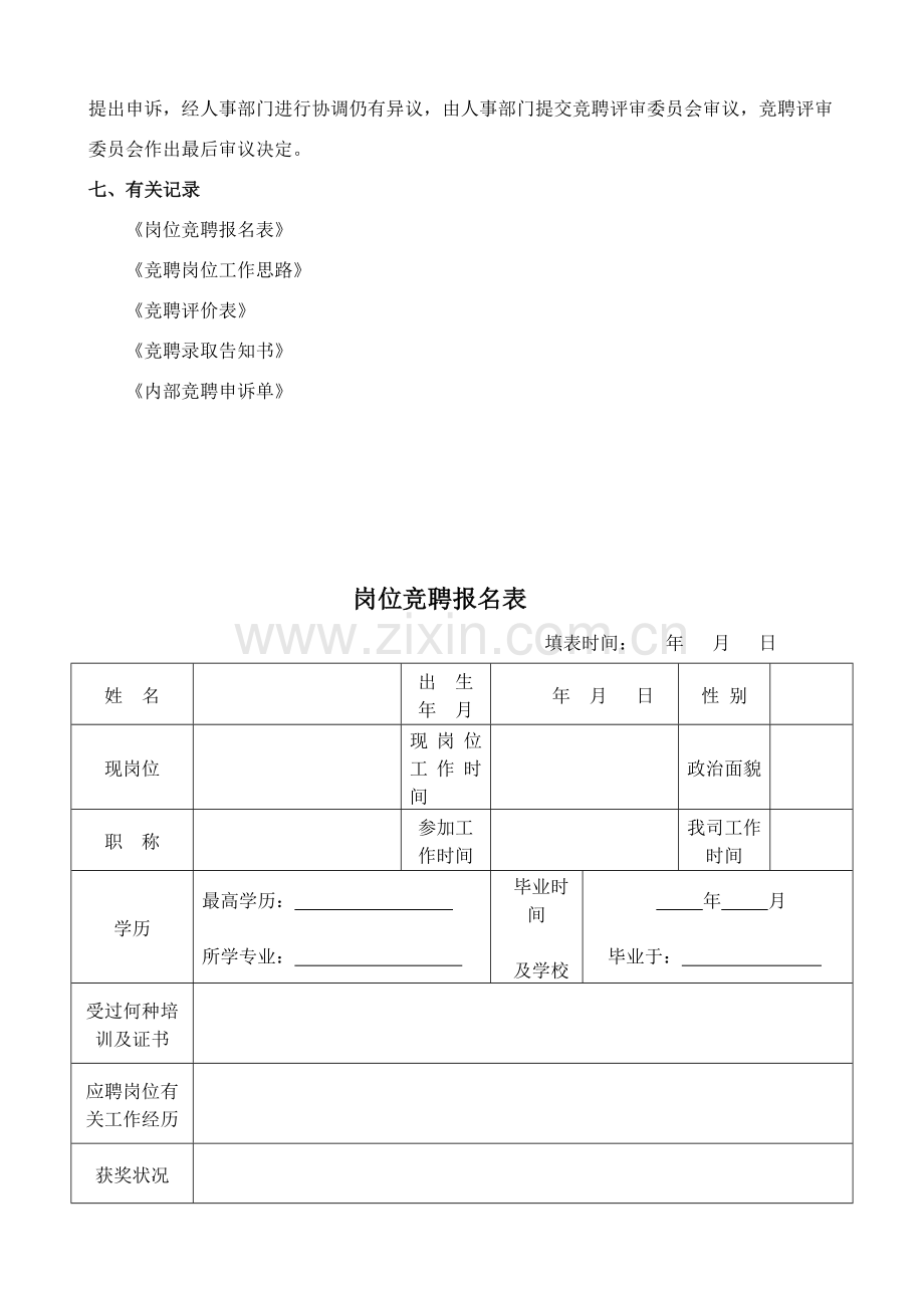 岗位竞聘管理新规制度.doc_第3页