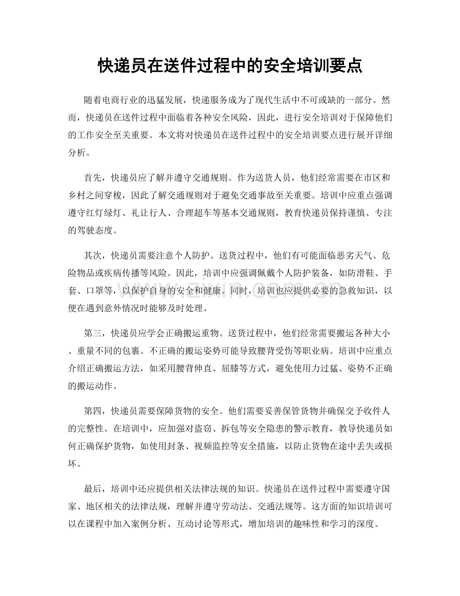 快递员在送件过程中的安全培训要点.docx_第1页