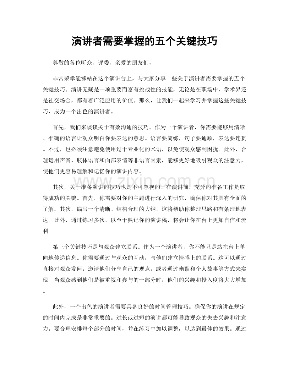 演讲者需要掌握的五个关键技巧.docx_第1页