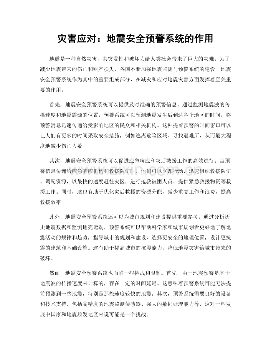 灾害应对：地震安全预警系统的作用.docx_第1页