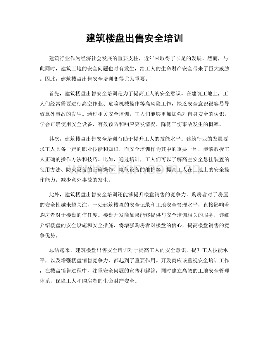 建筑楼盘出售安全培训.docx_第1页