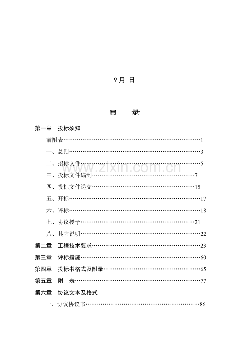 地产开发有限公司建筑幕墙招标文件模板.doc_第2页