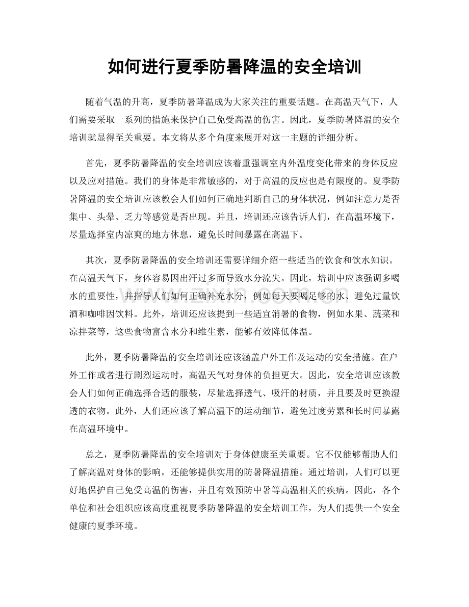 如何进行夏季防暑降温的安全培训.docx_第1页