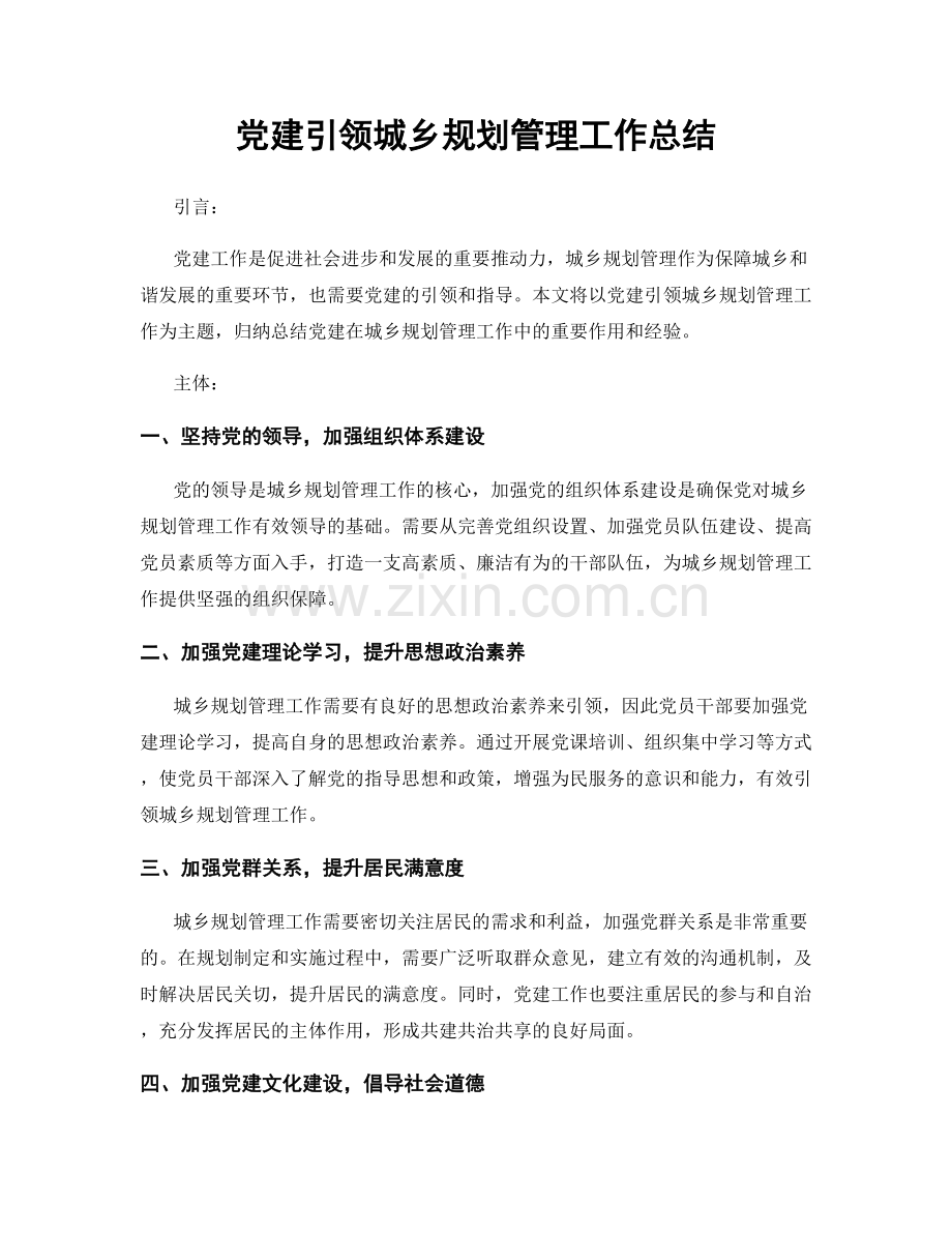 党建引领城乡规划管理工作总结.docx_第1页