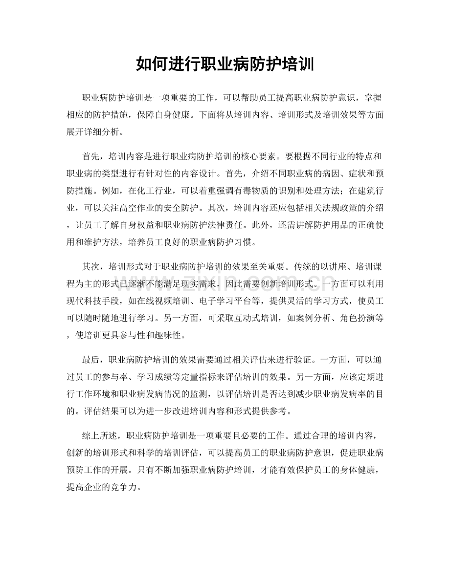 如何进行职业病防护培训.docx_第1页