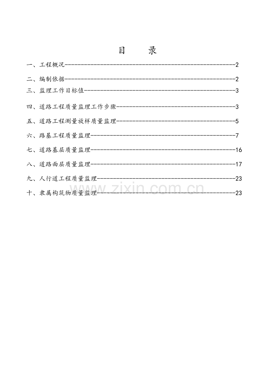 市政道路监理实施工作细则.doc_第2页