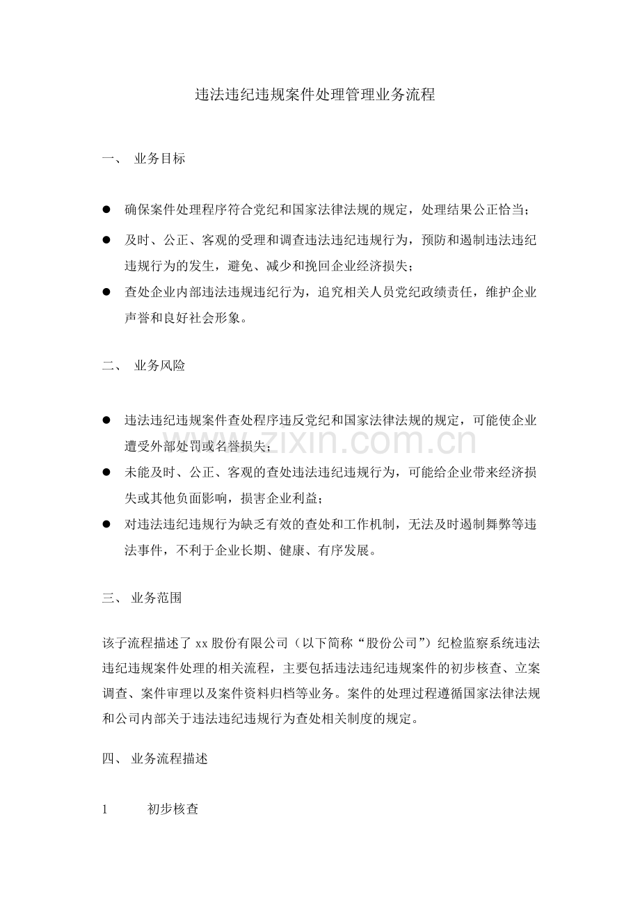 集团公司违法违纪违规案件处理管理业务流程--内控.docx_第1页