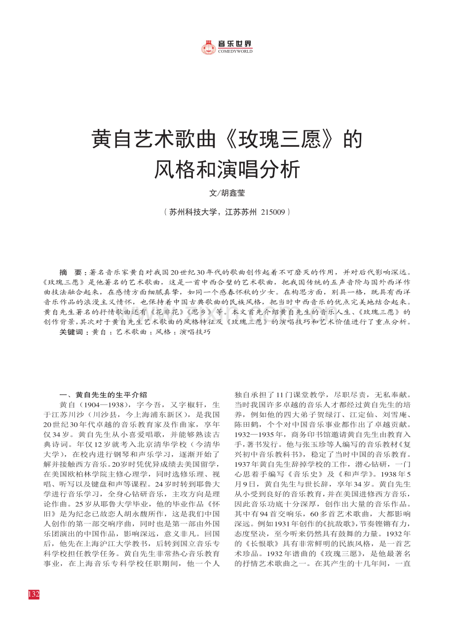 黄自艺术歌曲《玫瑰三愿》的 风格和演唱分析.pdf_第1页