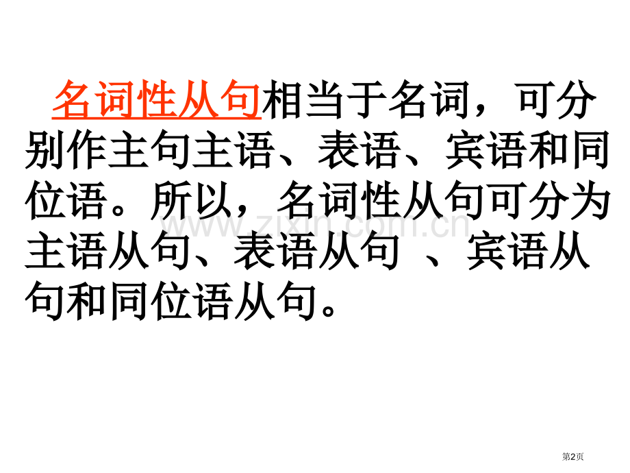 名词性从句考点省公共课一等奖全国赛课获奖课件.pptx_第2页