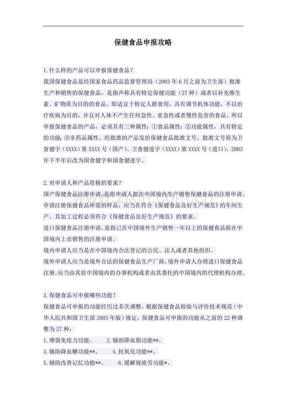 保健食品申报攻略—-毕业论文设计.doc_第1页