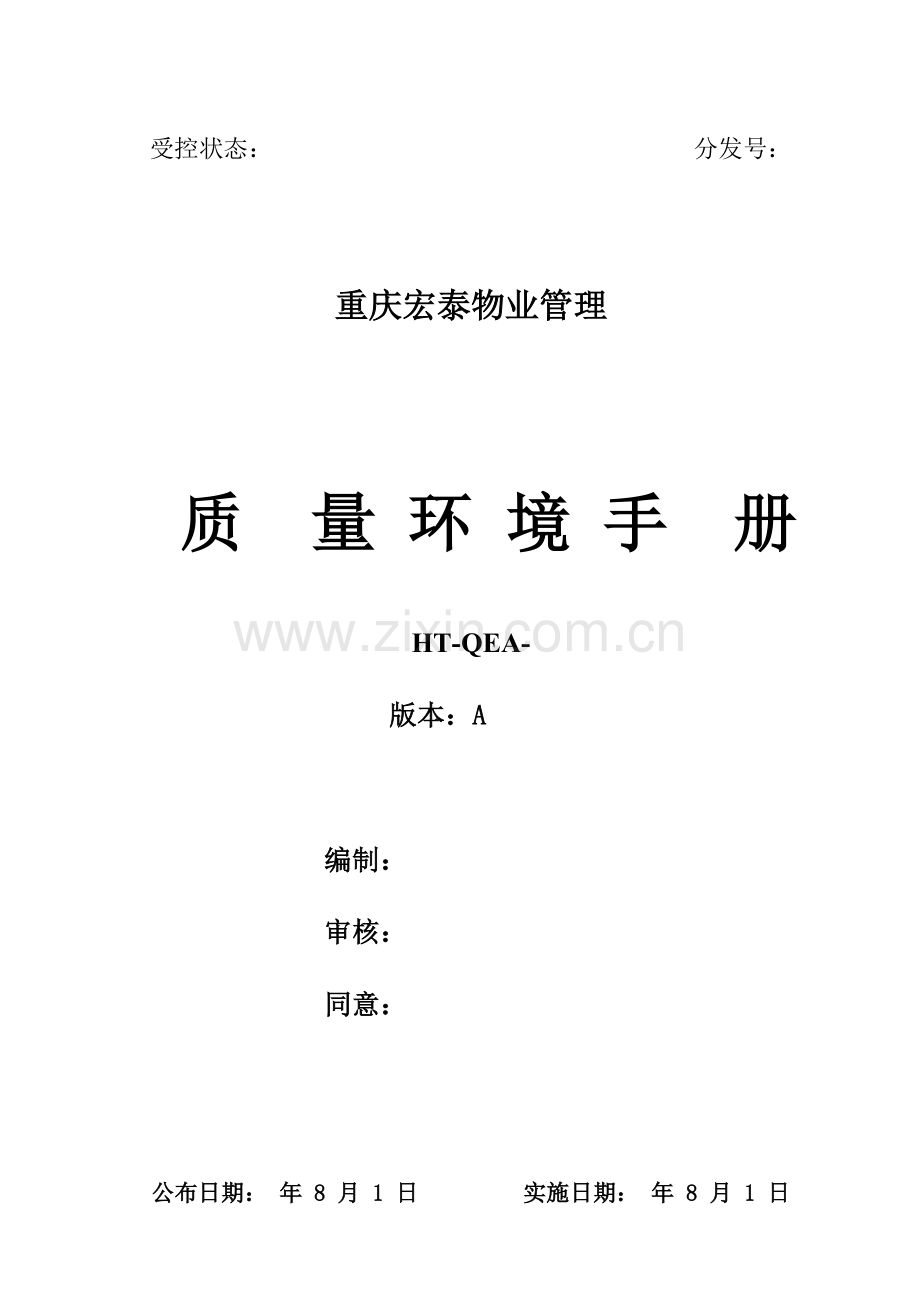 宏泰物业服务质量环境手册模板.doc_第1页