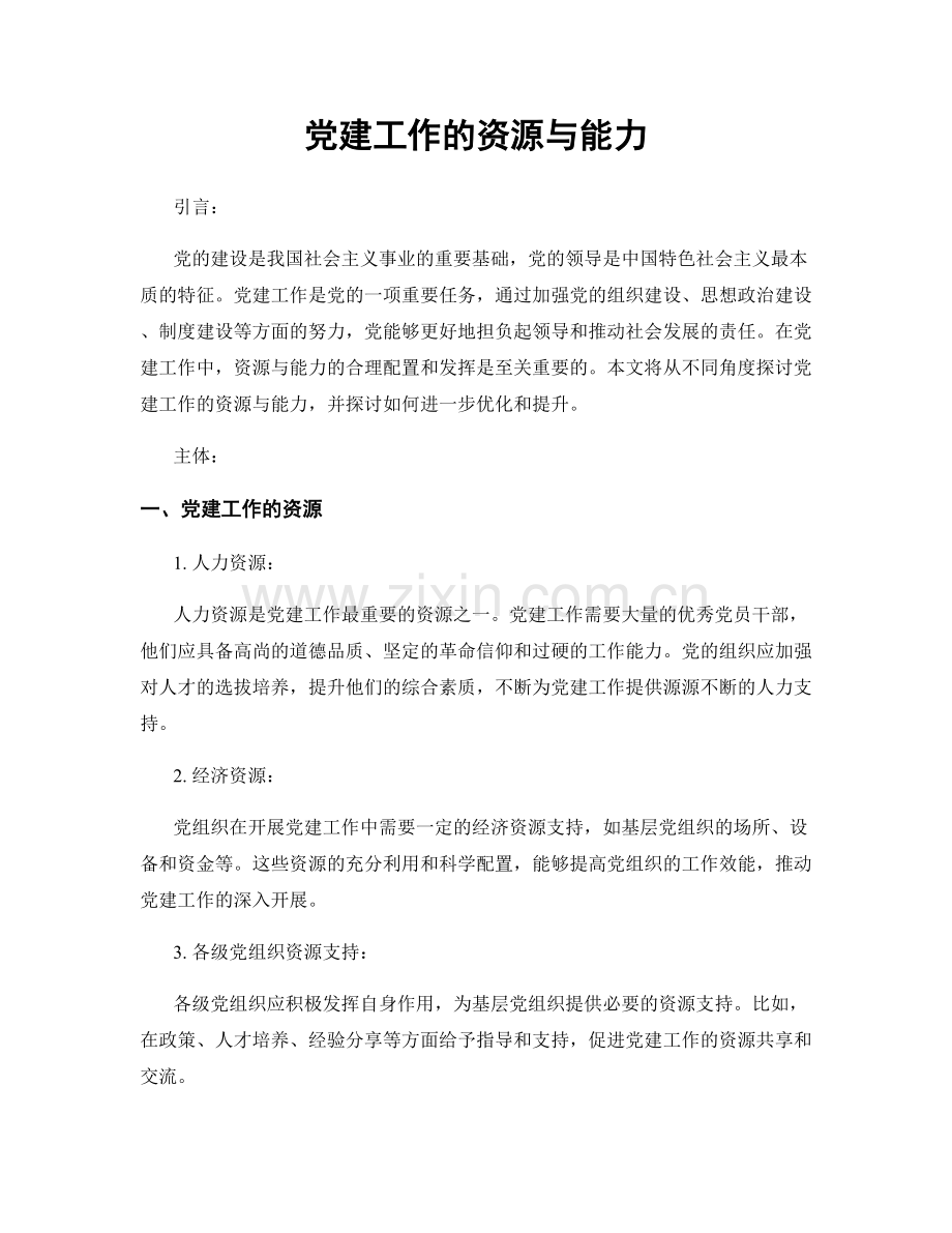 党建工作的资源与能力.docx_第1页