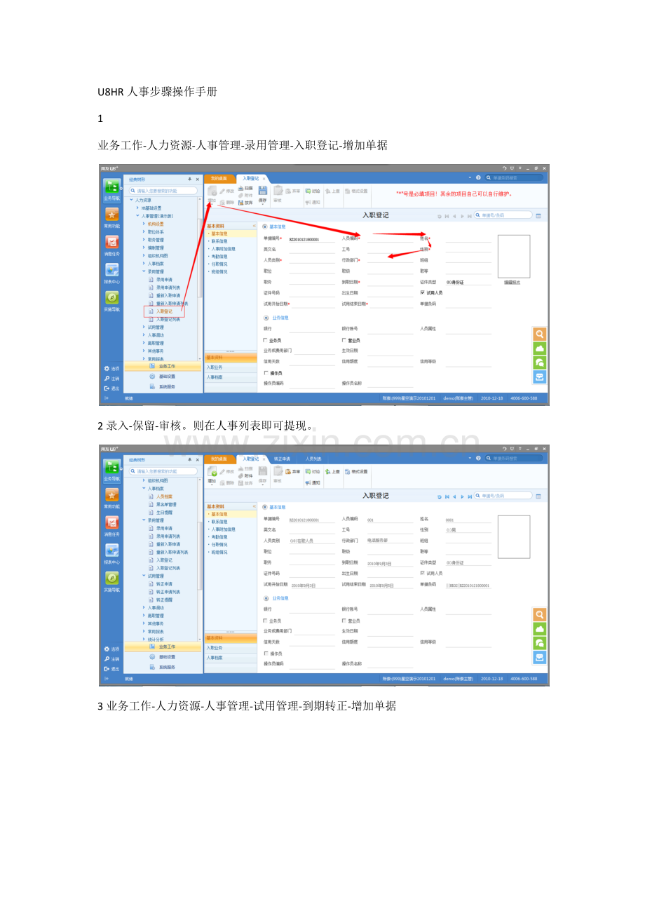 HR操作基础手册人事管理.docx_第1页