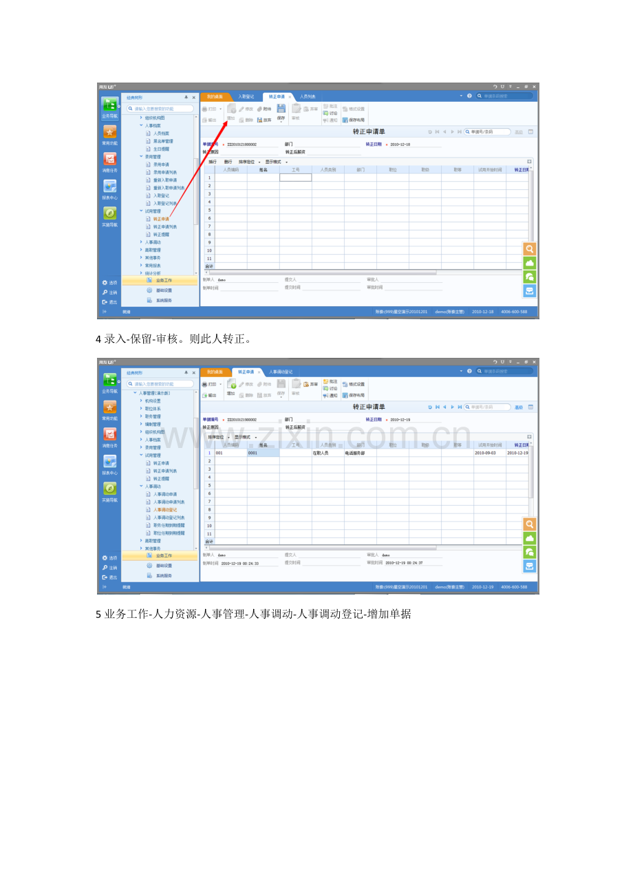 HR操作基础手册人事管理.docx_第2页