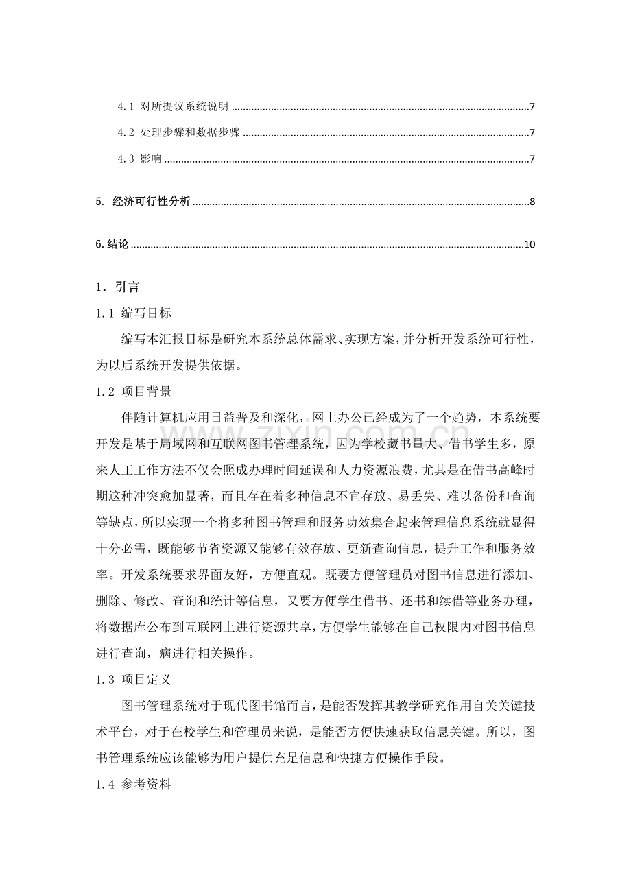 图书综合管理系统可行性分析报告.doc_第2页