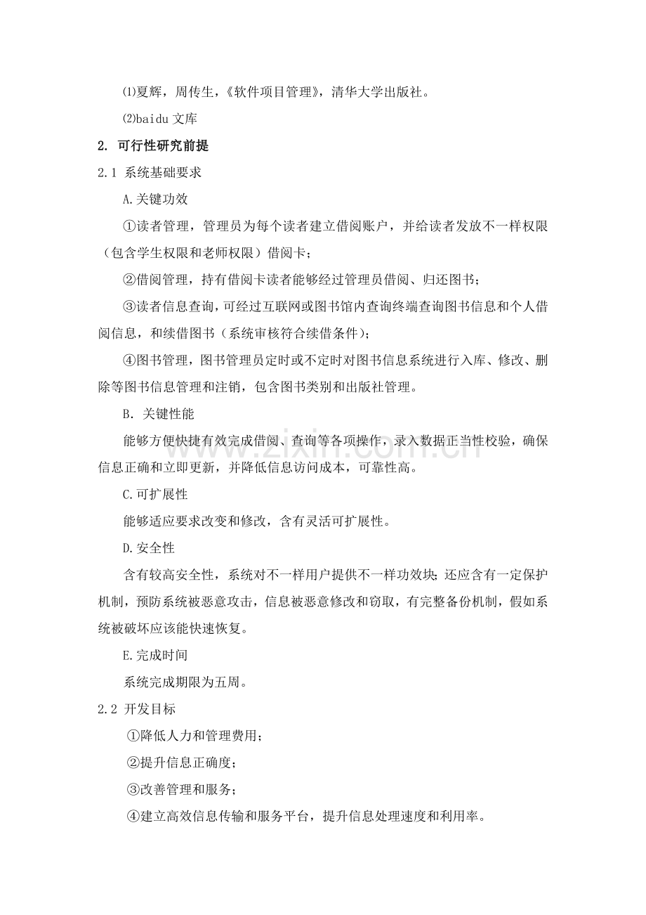 图书综合管理系统可行性分析报告.doc_第3页