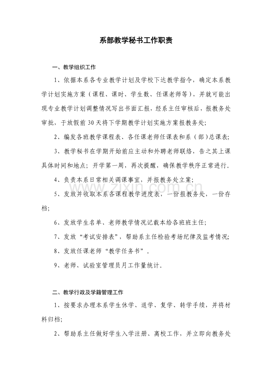 各系部管理岗位基础职责.doc_第1页