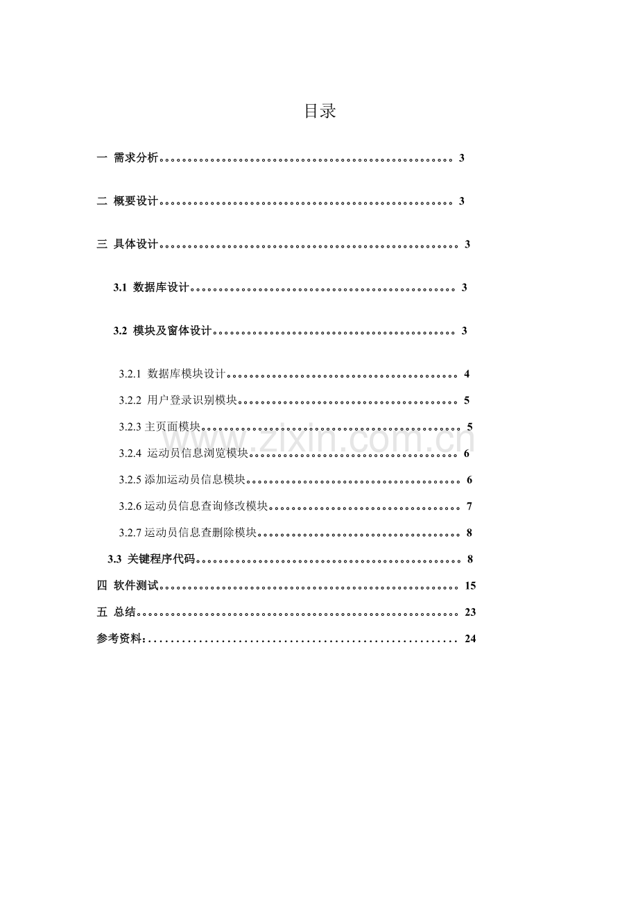 JAVA专业课程设计运动会成绩标准管理系统.doc_第2页