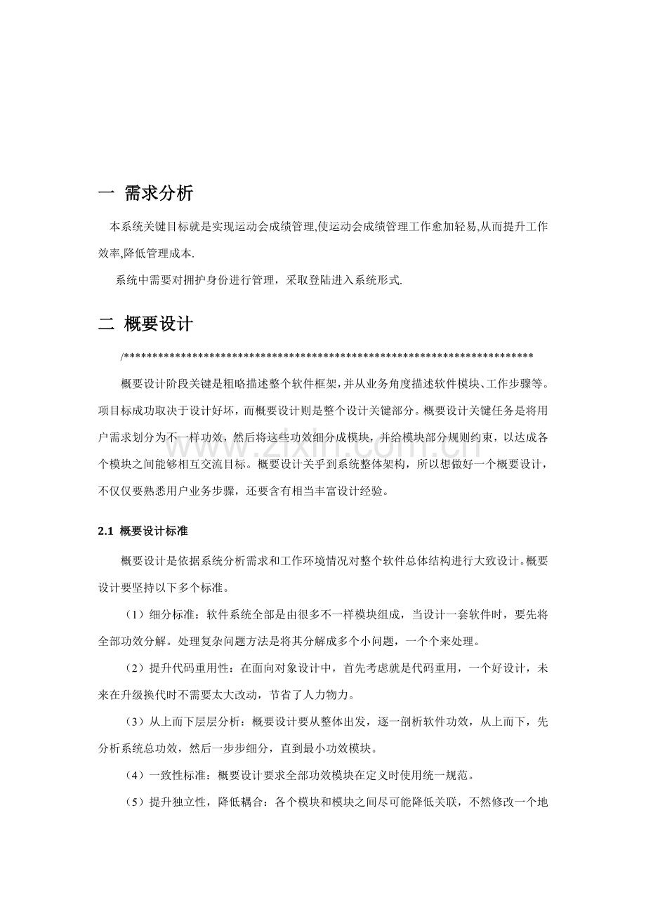 JAVA专业课程设计运动会成绩标准管理系统.doc_第3页