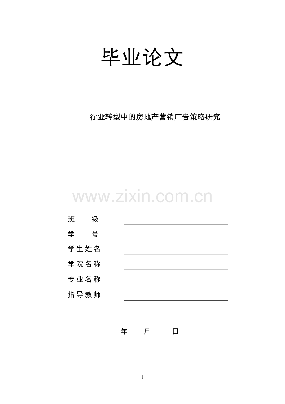 房地产-行业转型中的房地产营销广告策略研究-学位论文.doc_第1页