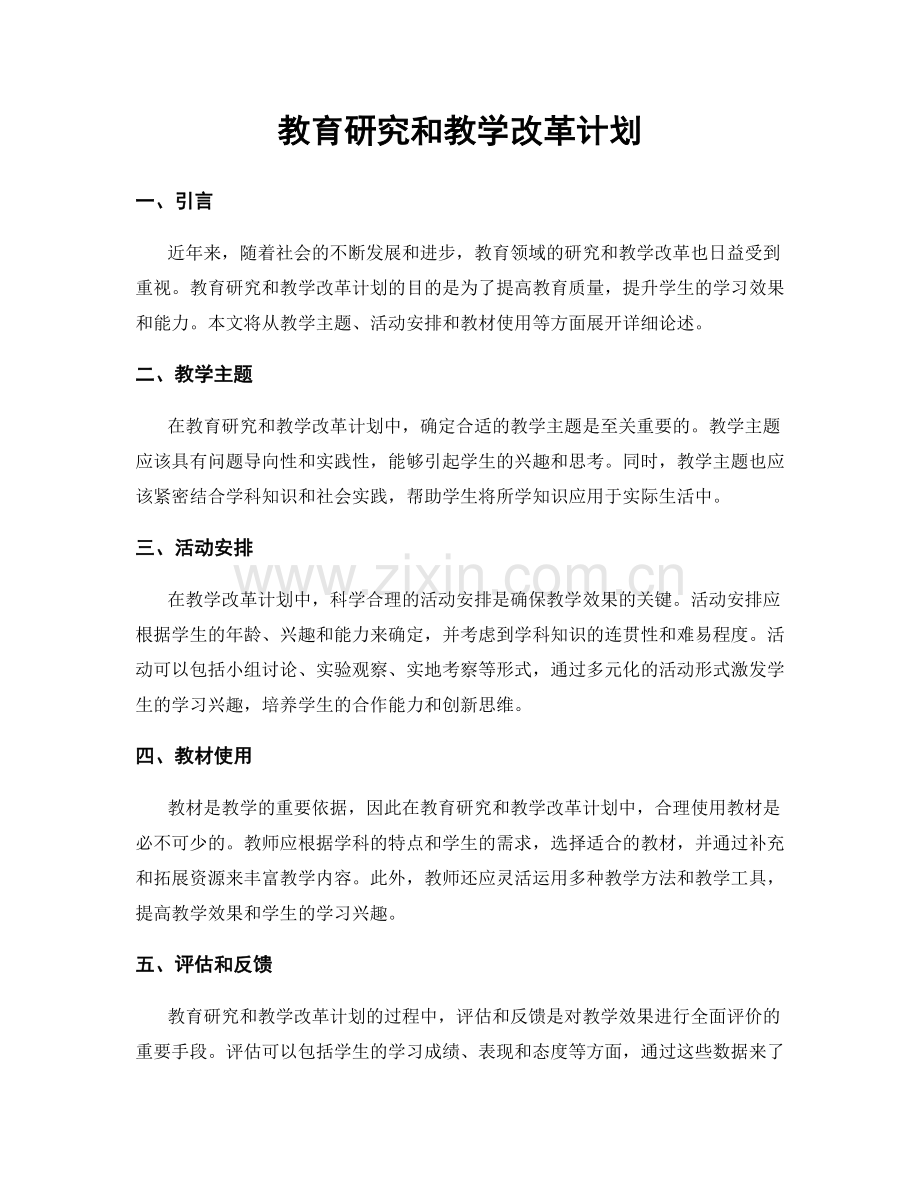 教育研究和教学改革计划.docx_第1页