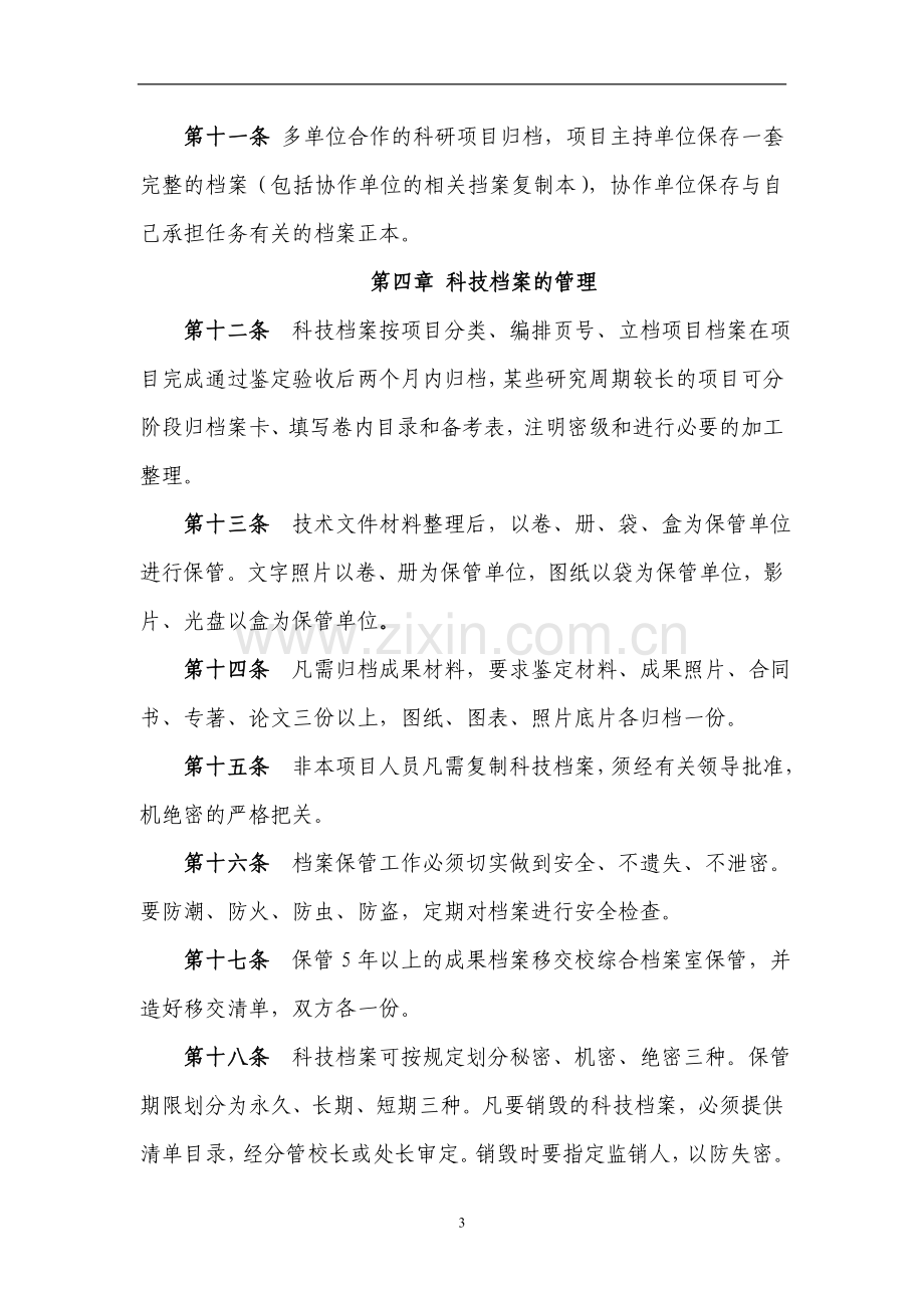 师范大学科技档案管理办法模版.doc_第3页