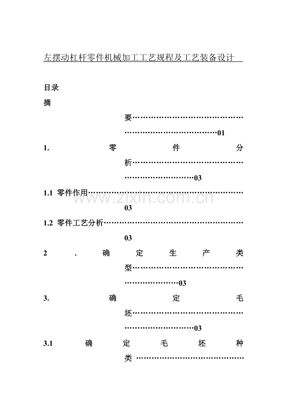 左摆动杠杆零件的机械加工工艺规程及工艺装备设计模板.docx_第1页