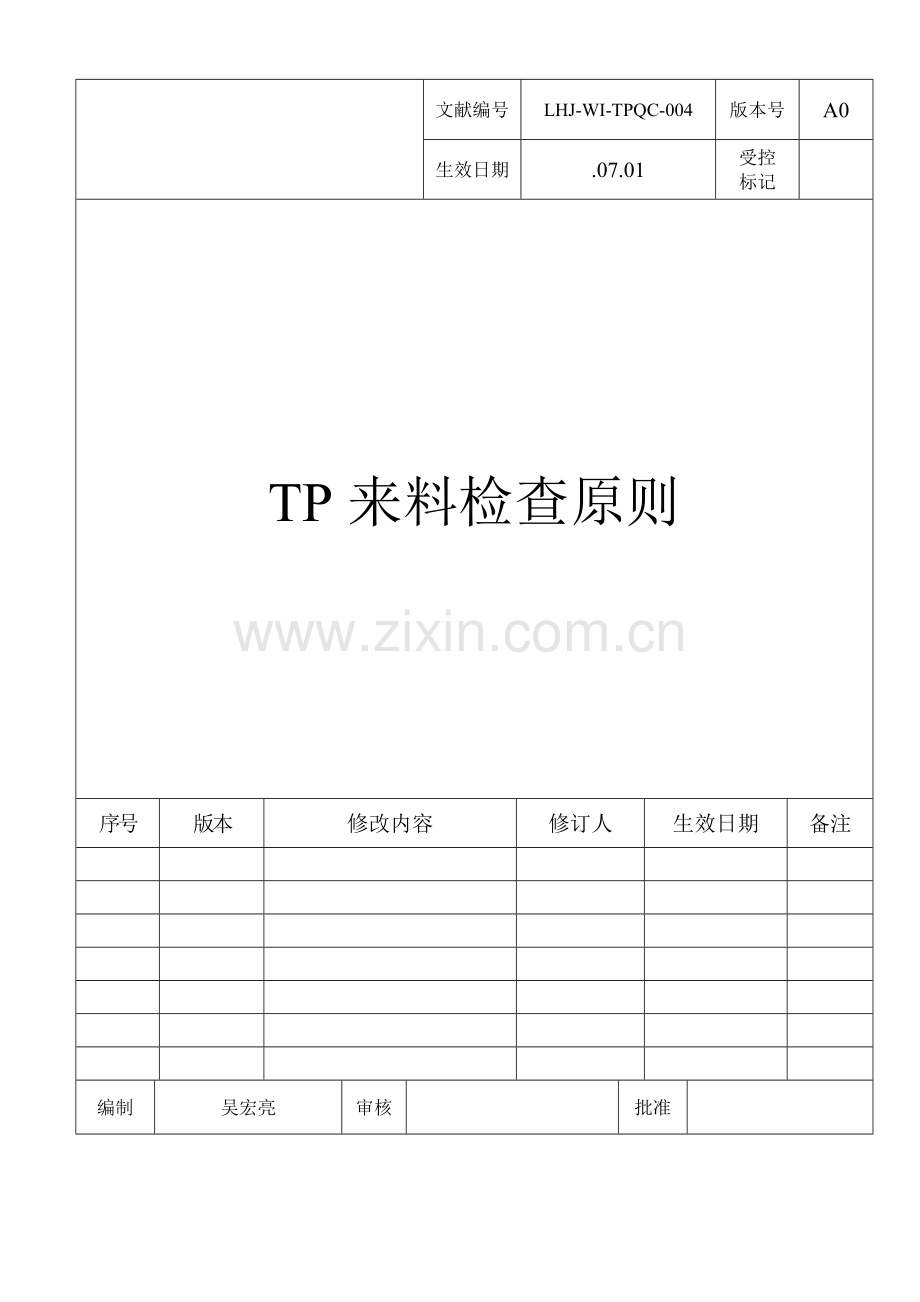 TP来料检验统一标准.doc_第1页