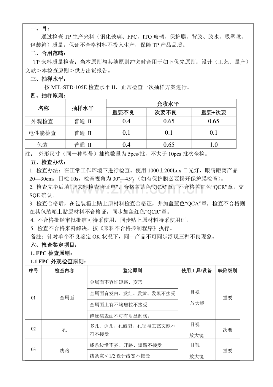 TP来料检验统一标准.doc_第2页