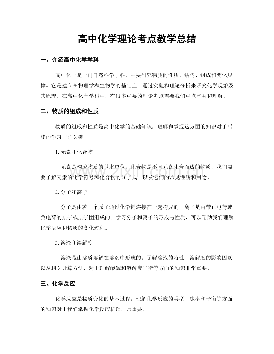 高中化学理论考点教学总结.docx_第1页