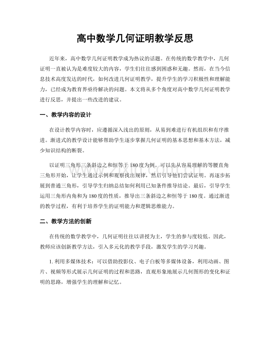 高中数学几何证明教学反思.docx_第1页