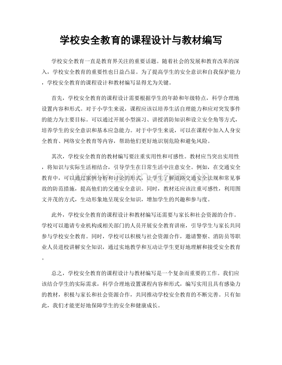 学校安全教育的课程设计与教材编写.docx_第1页