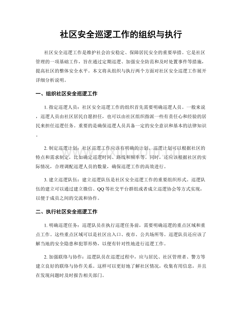 社区安全巡逻工作的组织与执行.docx_第1页