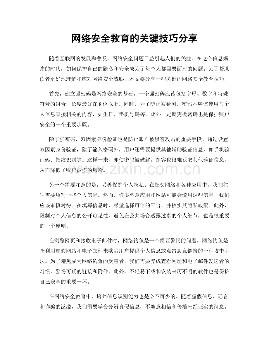 网络安全教育的关键技巧分享.docx_第1页