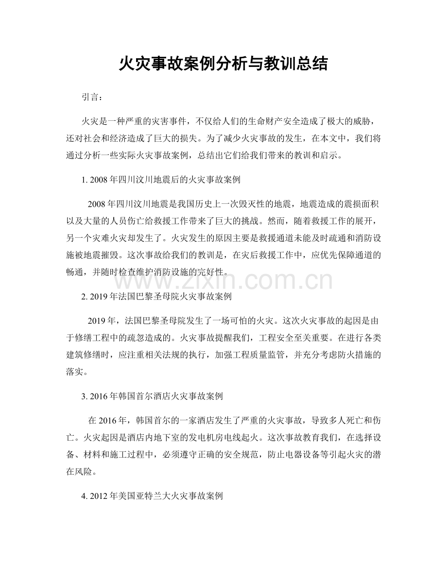 火灾事故案例分析与教训总结.docx_第1页