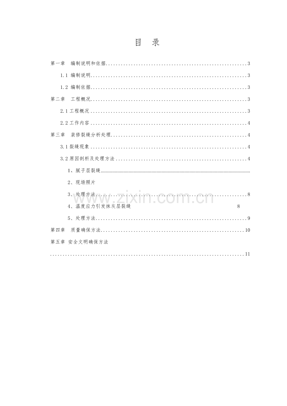 墙体裂缝修复专业方案.doc_第2页