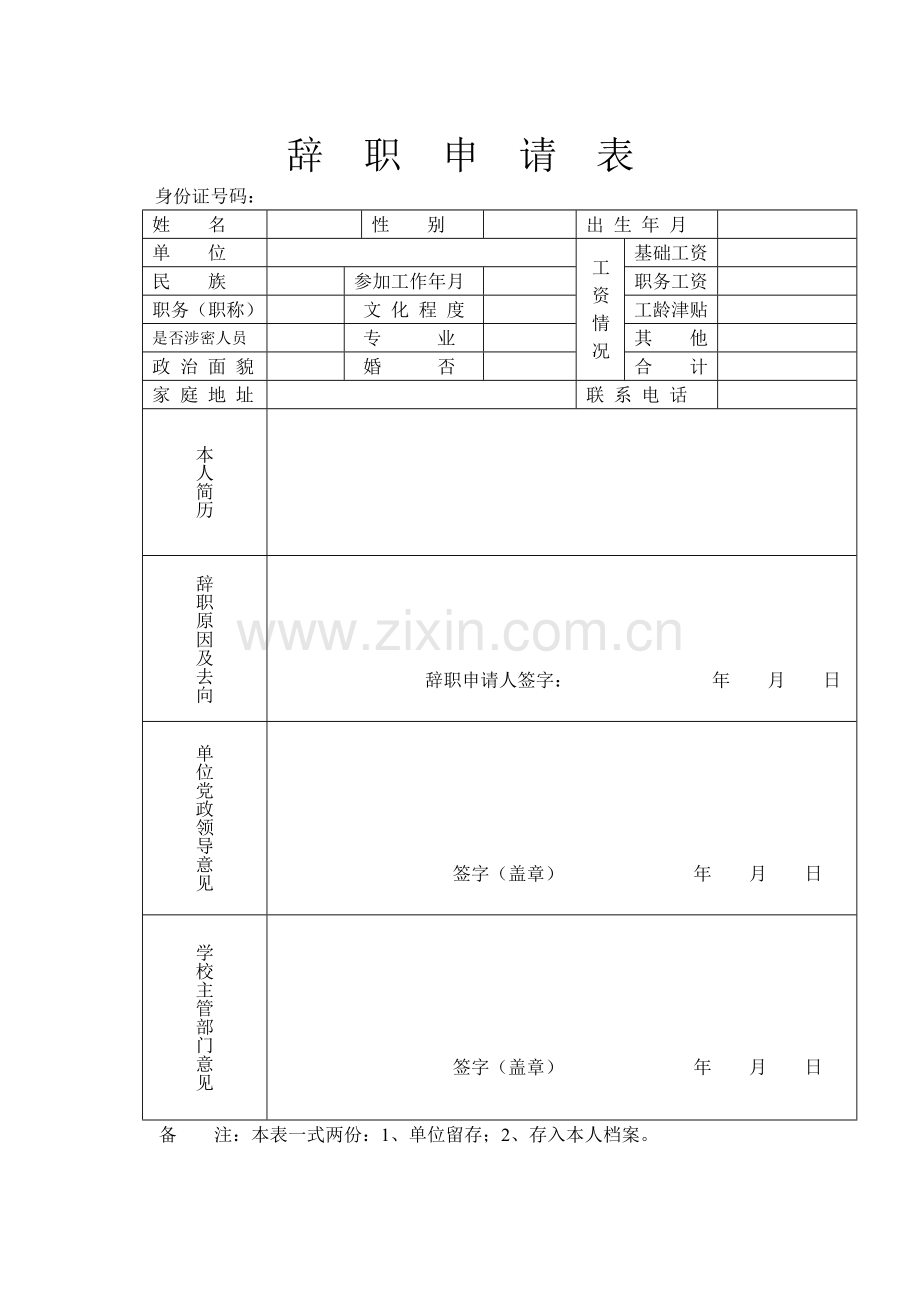 辞-职-申-请-表.doc_第1页