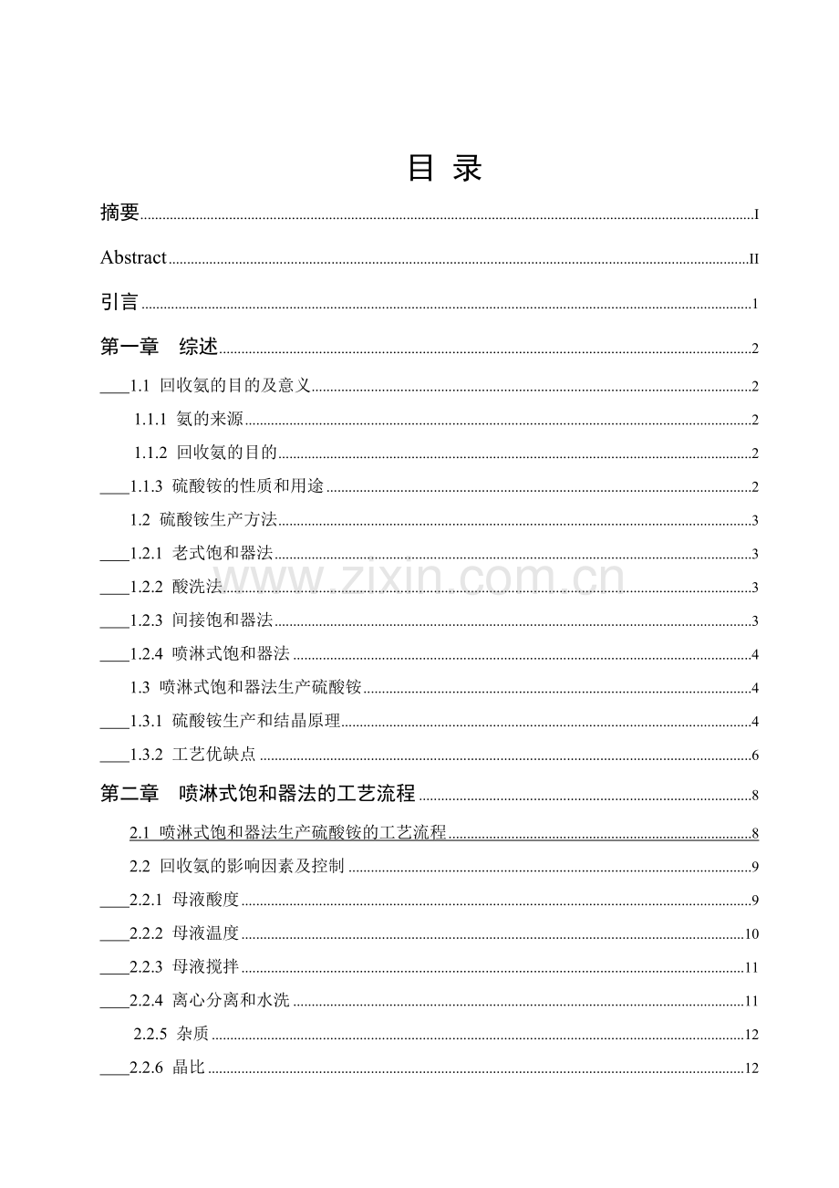 年产80万吨硫酸铵的工艺设计大学本科毕业论文.doc_第2页