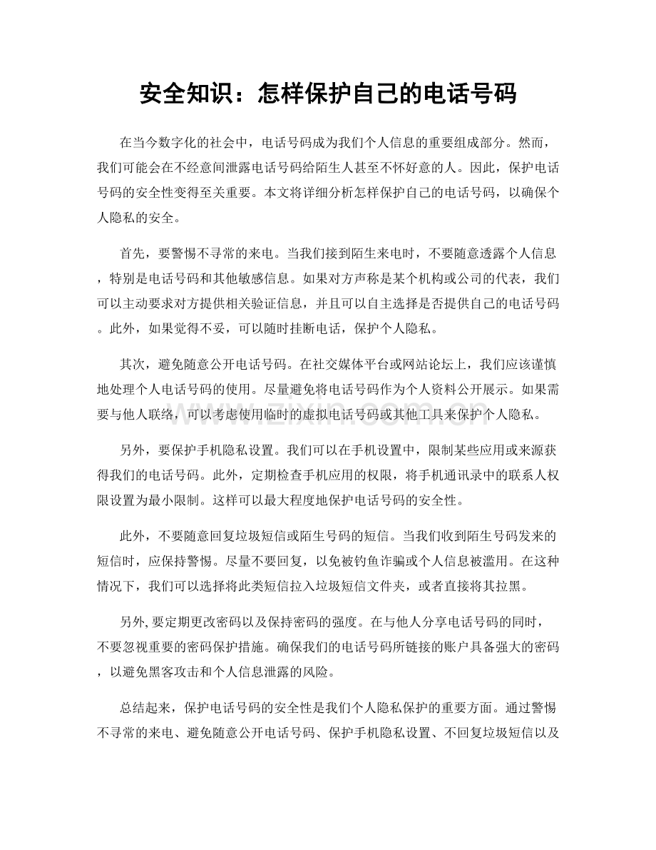 安全知识：怎样保护自己的电话号码.docx_第1页