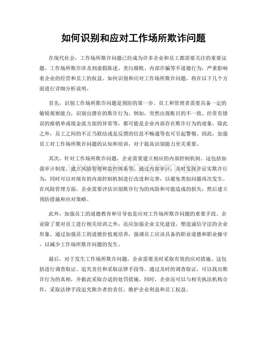 如何识别和应对工作场所欺诈问题.docx_第1页