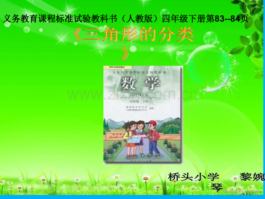 义务教育课程标准实验教科书人教版四年级下册第838市公开课一等奖百校联赛特等奖课件.pptx_第1页